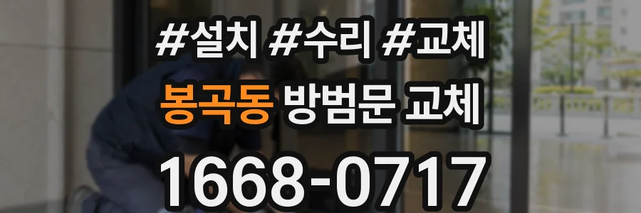 봉곡동 방범문 교체