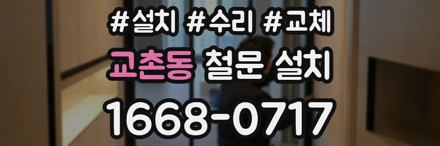 교촌동 철문 설치