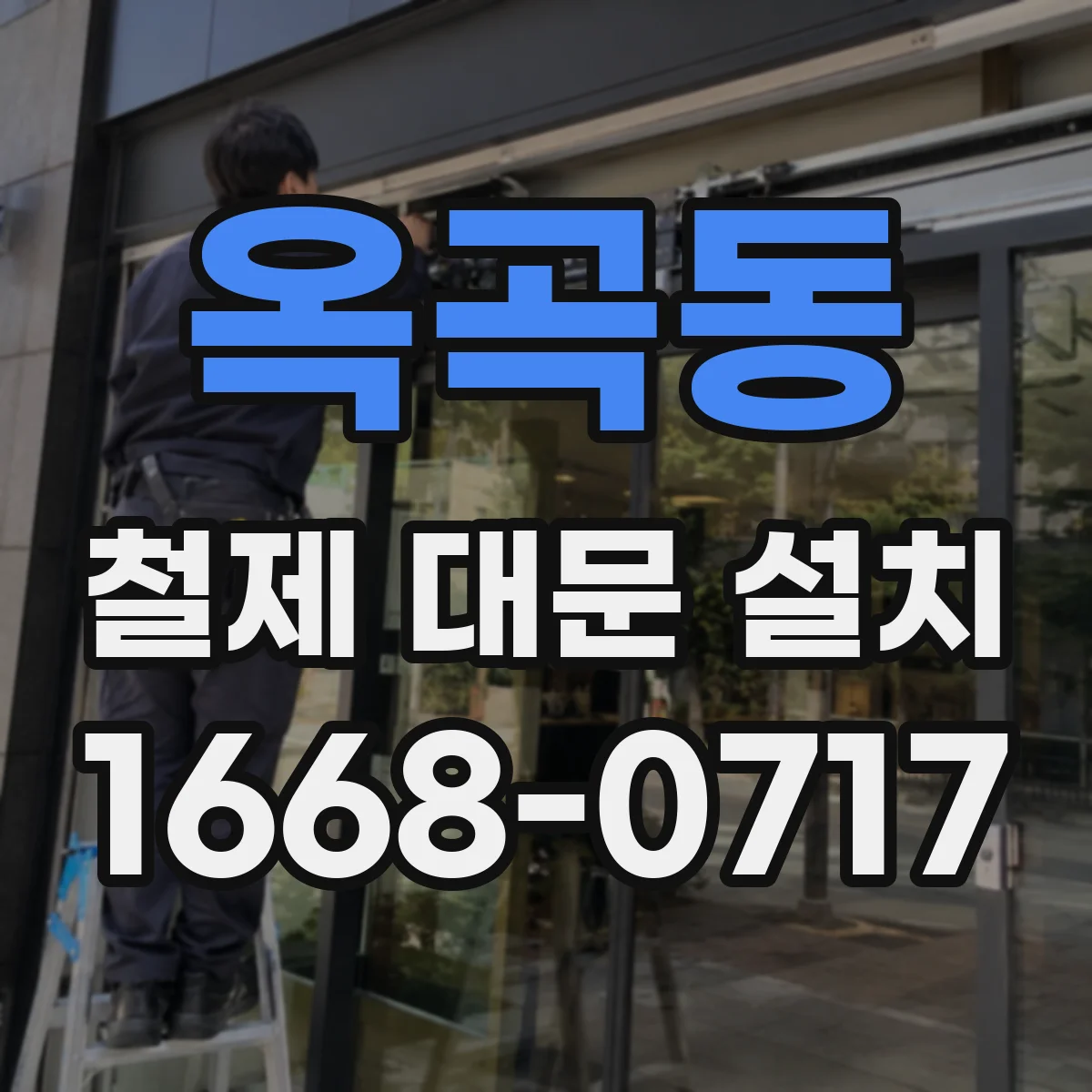 옥곡동 철제 대문 설치