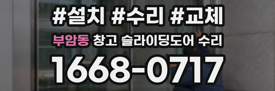 부암동 창고 슬라이딩도어 수리