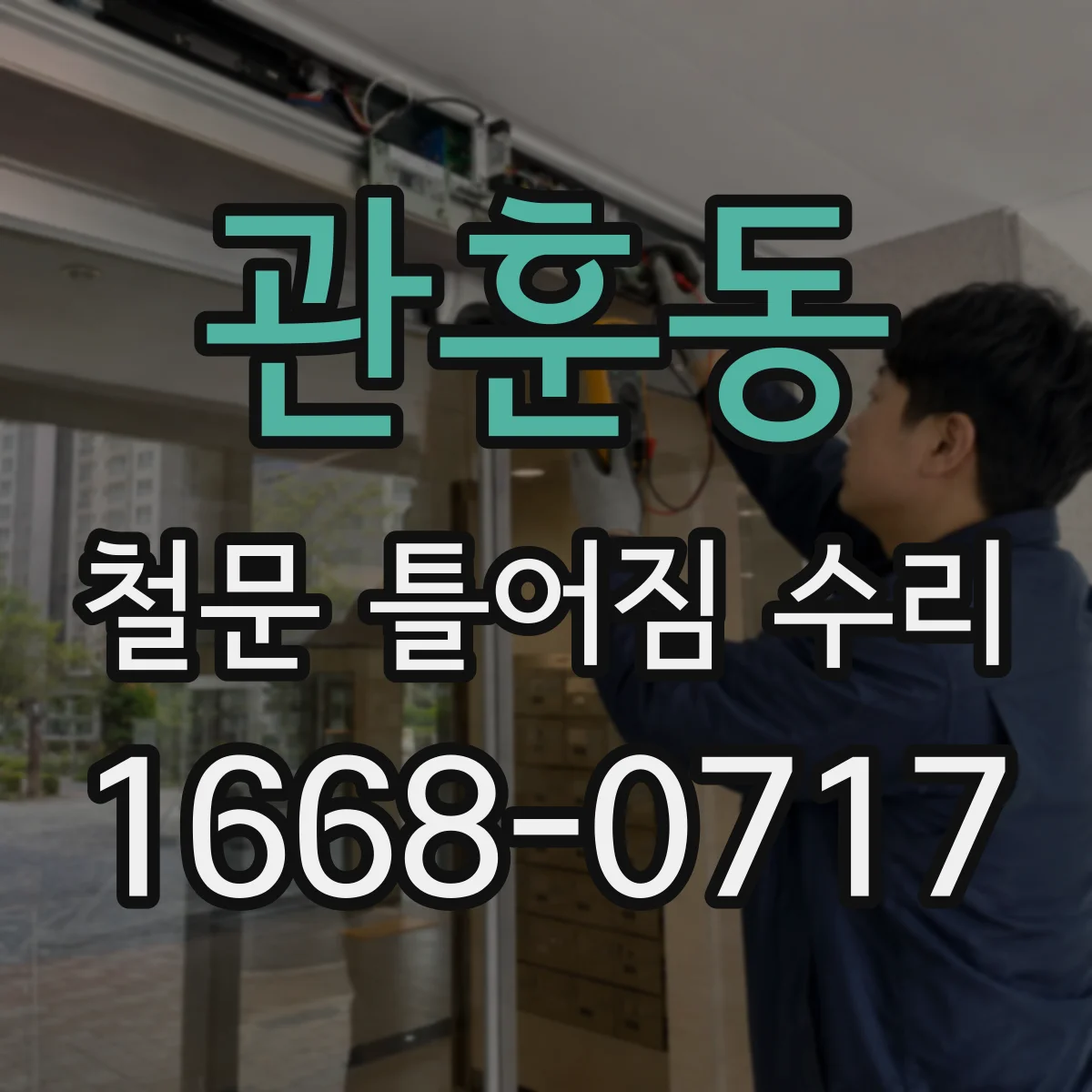 관훈동 철문 틀어짐 수리