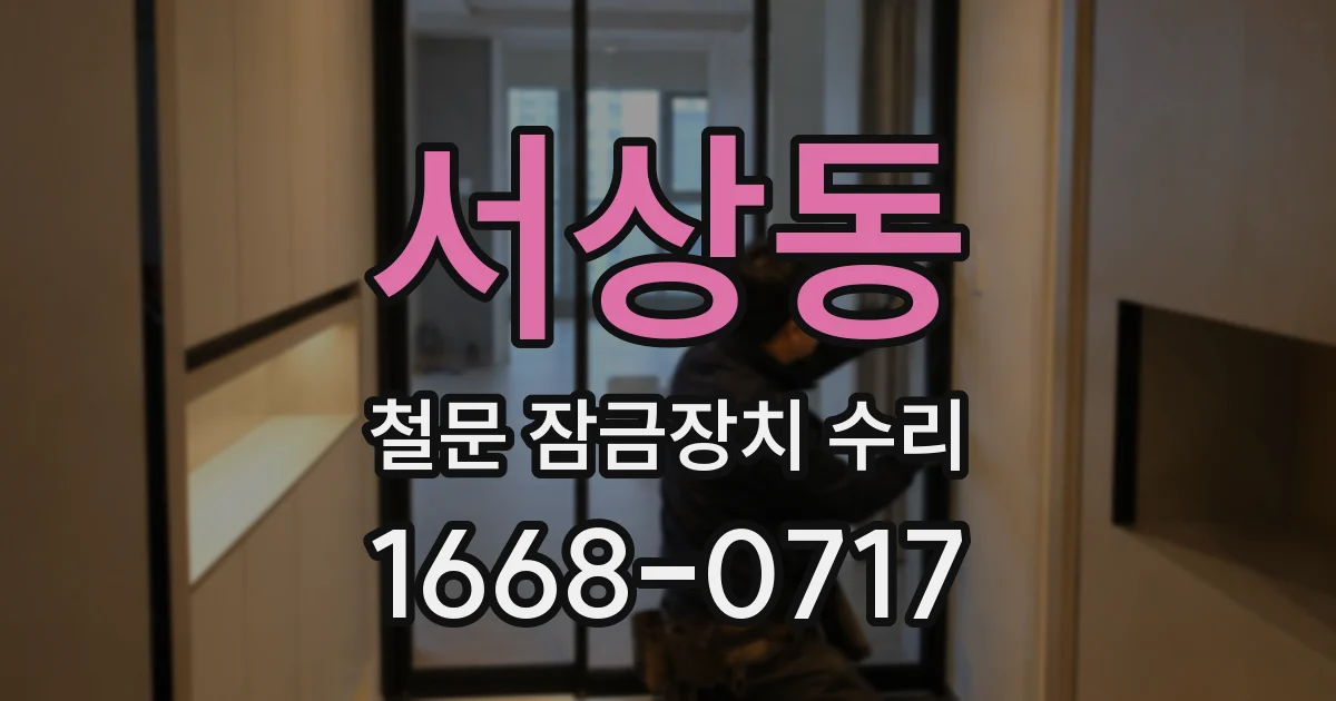 서상동 철문 잠금장치 수리