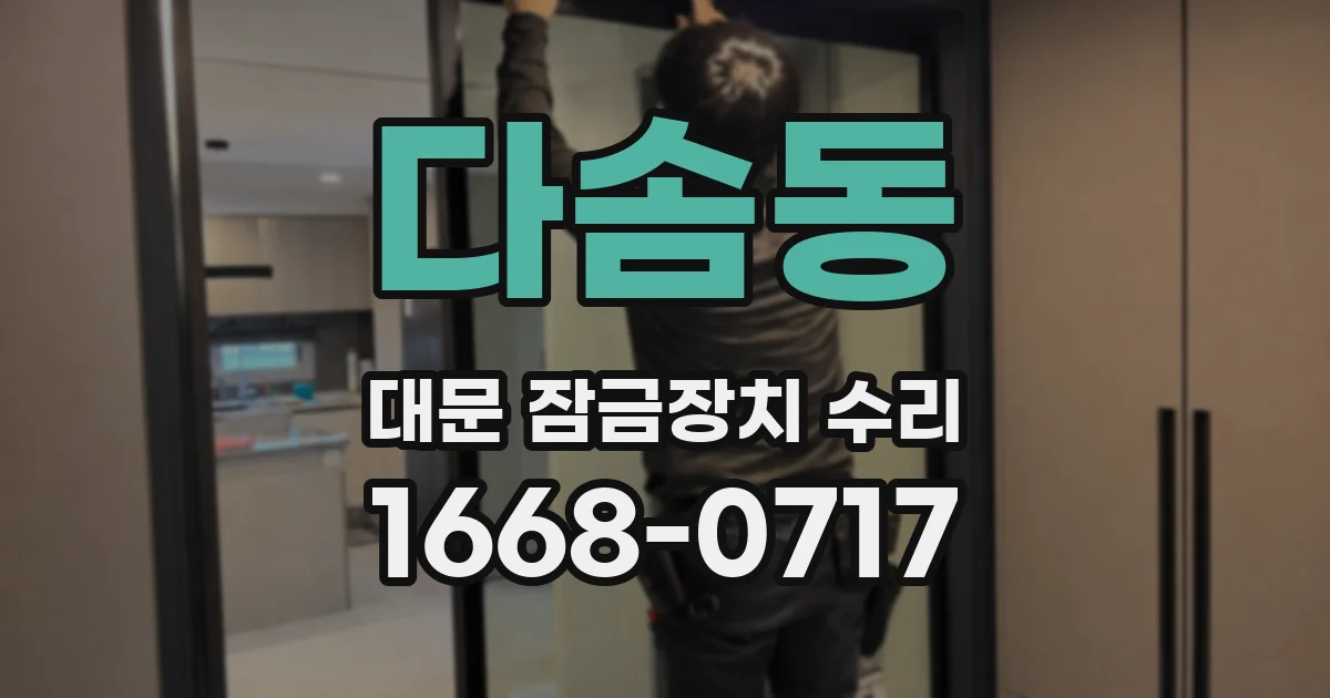 다솜동 대문 잠금장치 수리