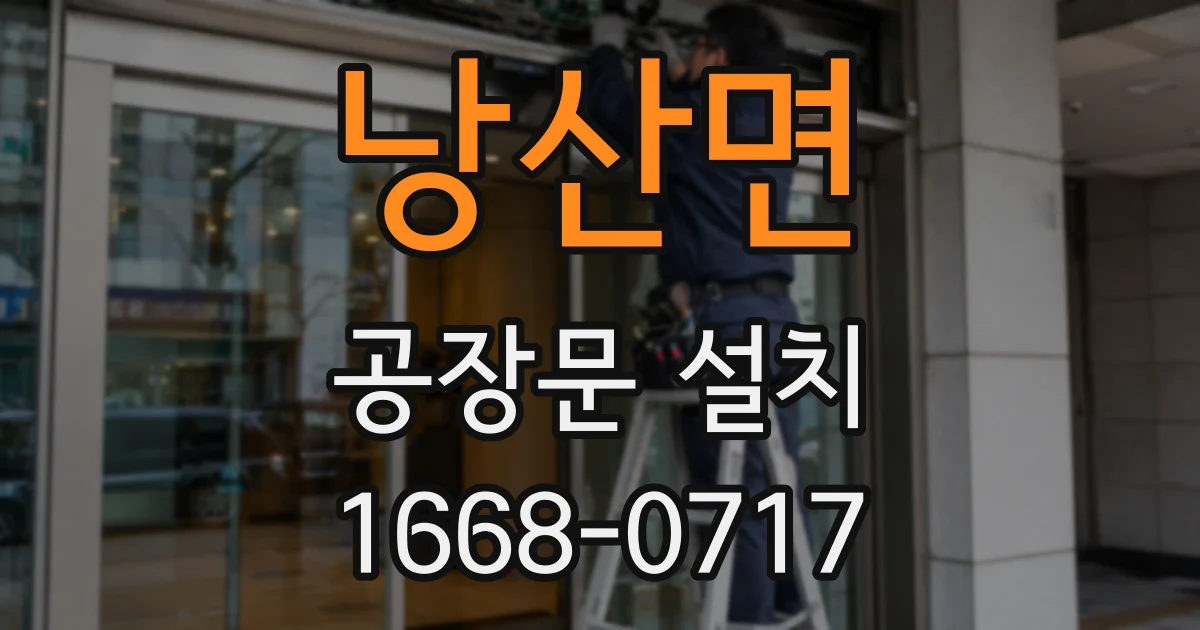낭산면 공장문 설치