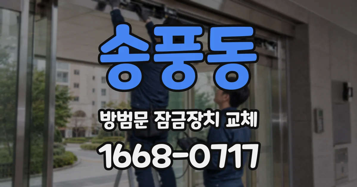 송풍동 방범문 잠금장치 교체