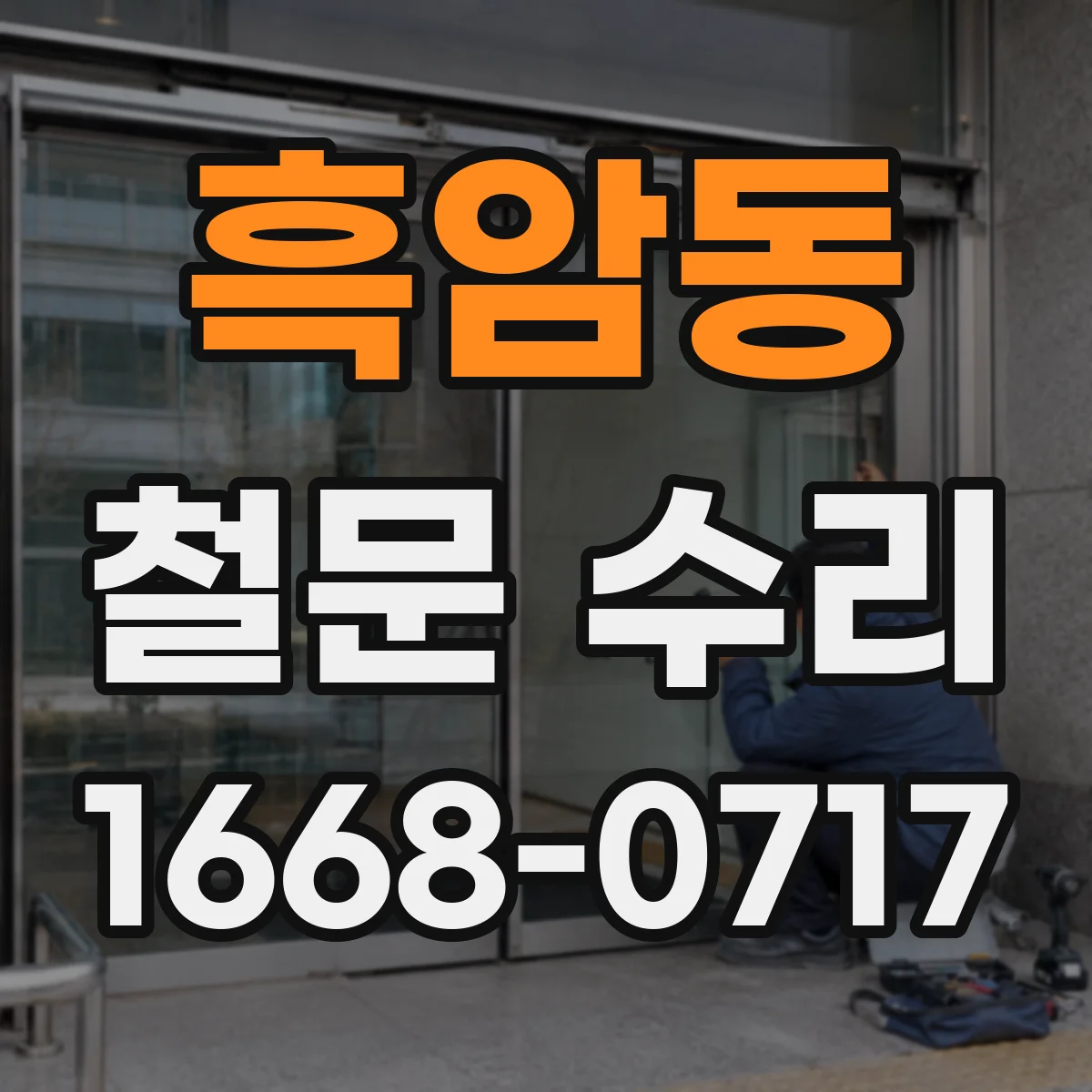 흑암동 철문 수리
