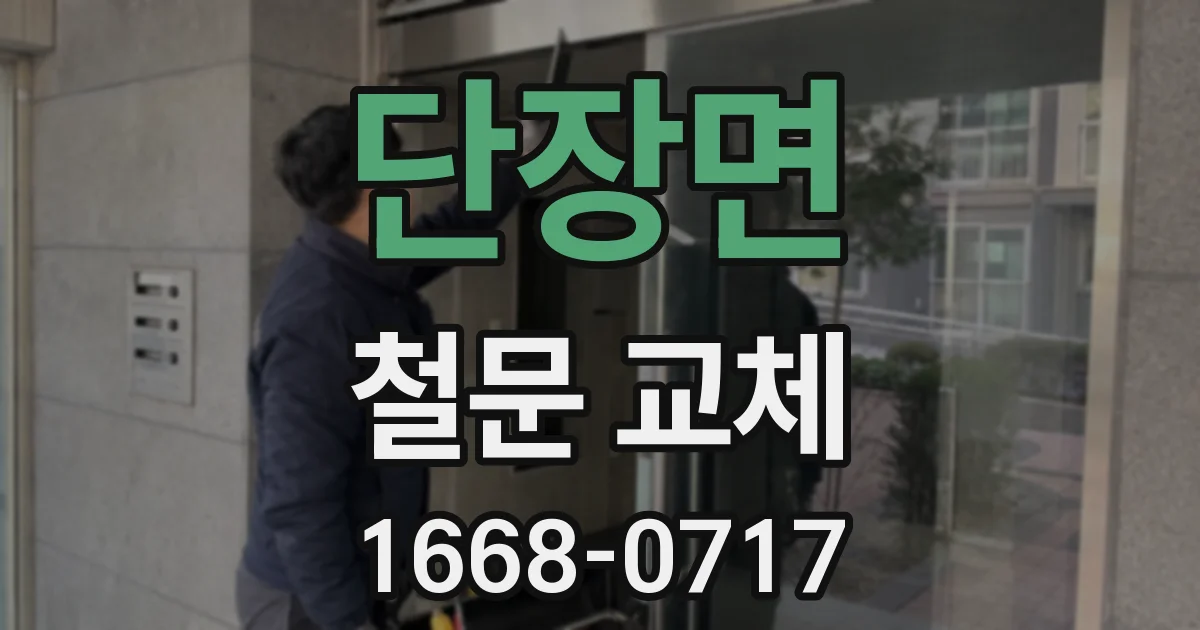 단장면 철문 교체