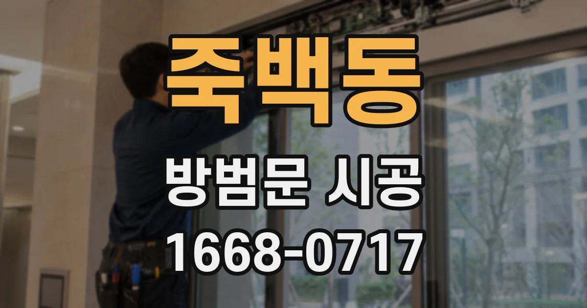 죽백동 방범문 시공