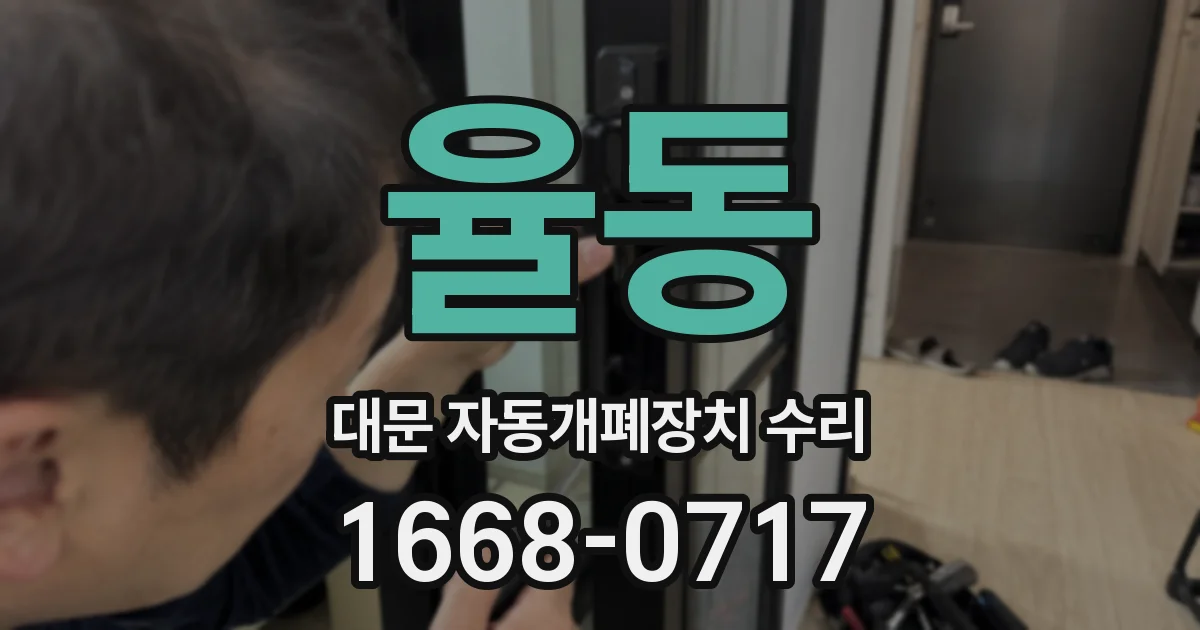 율동 대문 자동개폐장치 수리