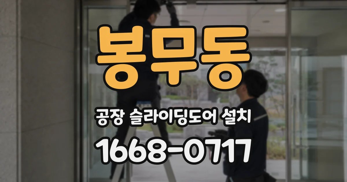 봉무동 공장 슬라이딩도어 설치