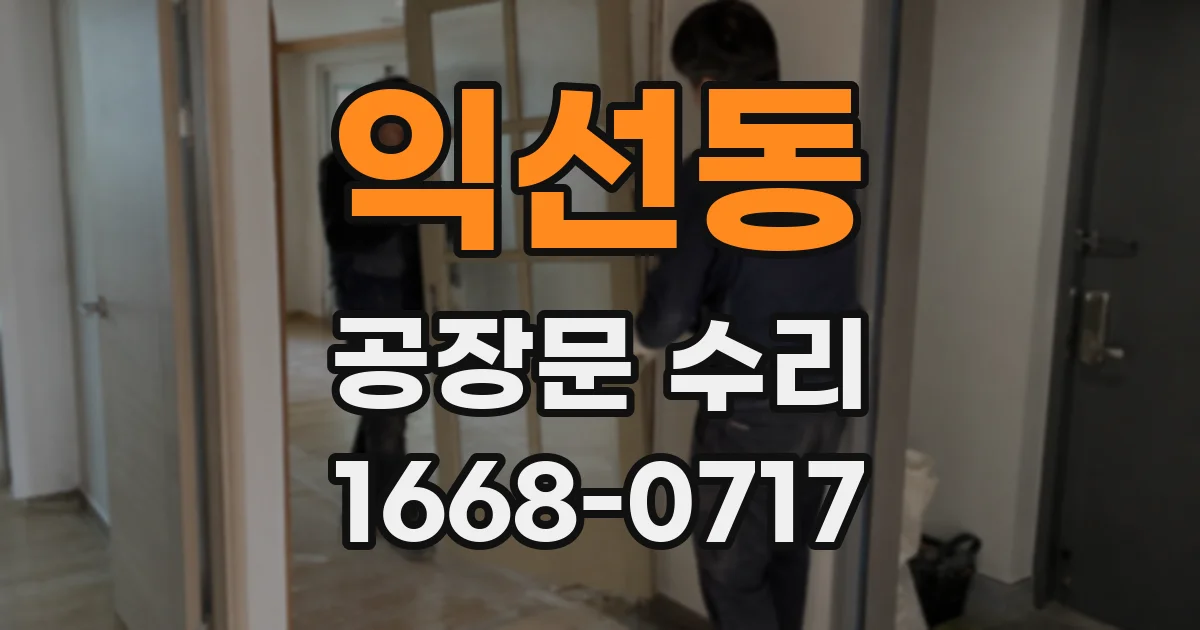 익선동 공장문 수리