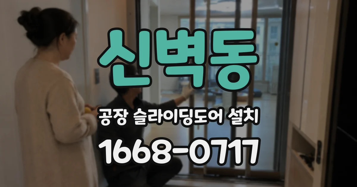 신벽동 공장 슬라이딩도어 설치