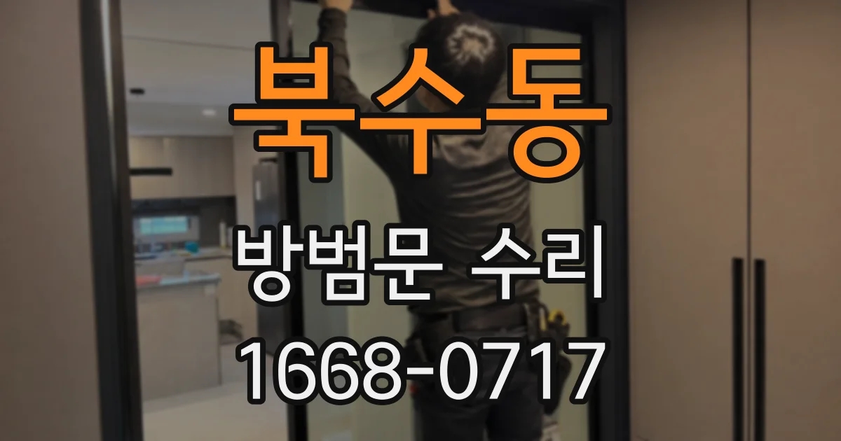 북수동 방범문 수리
