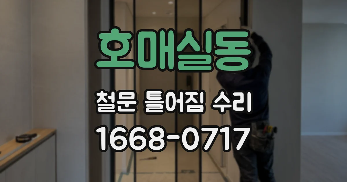 호매실동 철문 틀어짐 수리