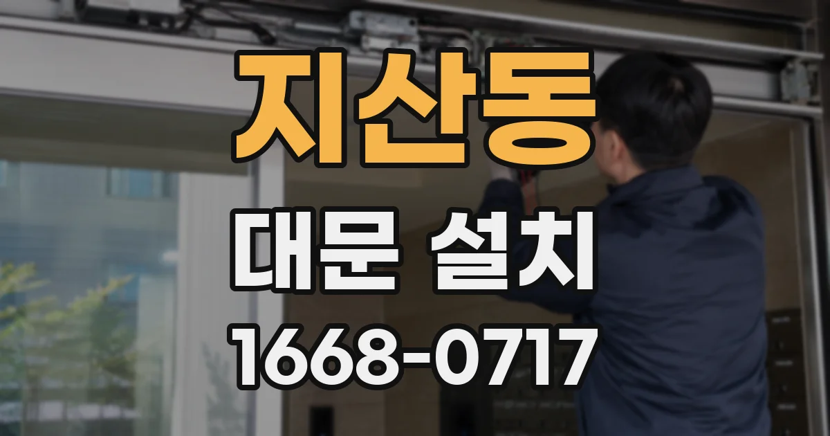 지산동 대문 설치