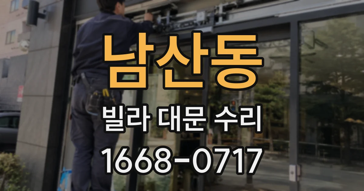 남산동 빌라 대문 수리