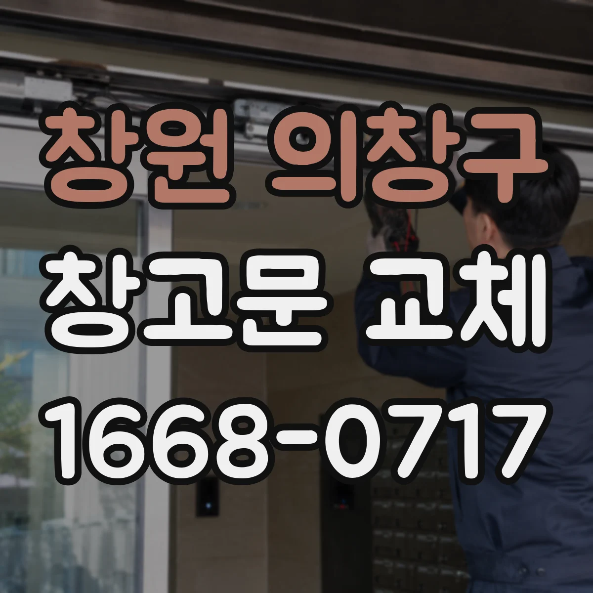 창원 의창구 창고문 교체