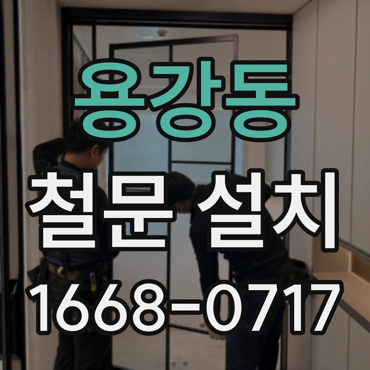 용강동 철문 설치