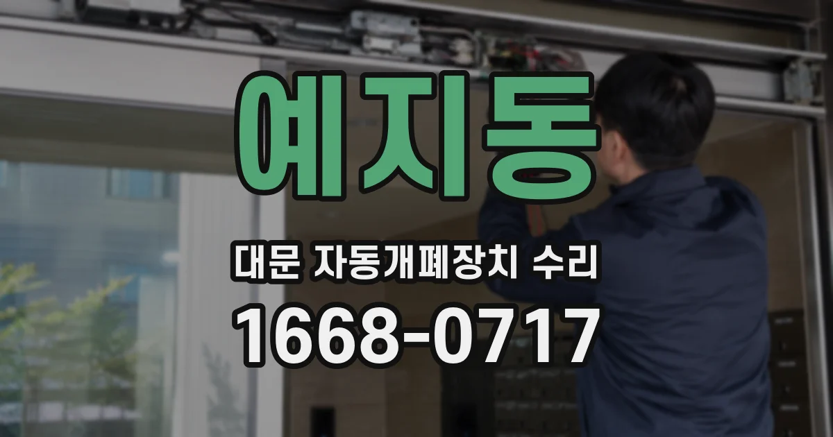 예지동 대문 자동개폐장치 수리