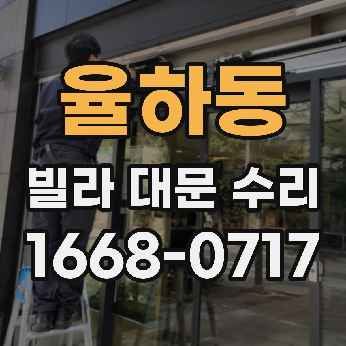 율하동 빌라 대문 수리