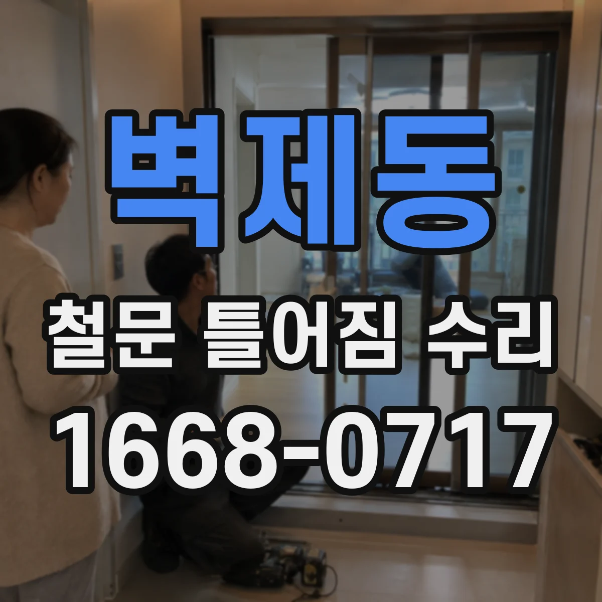 벽제동 철문 틀어짐 수리