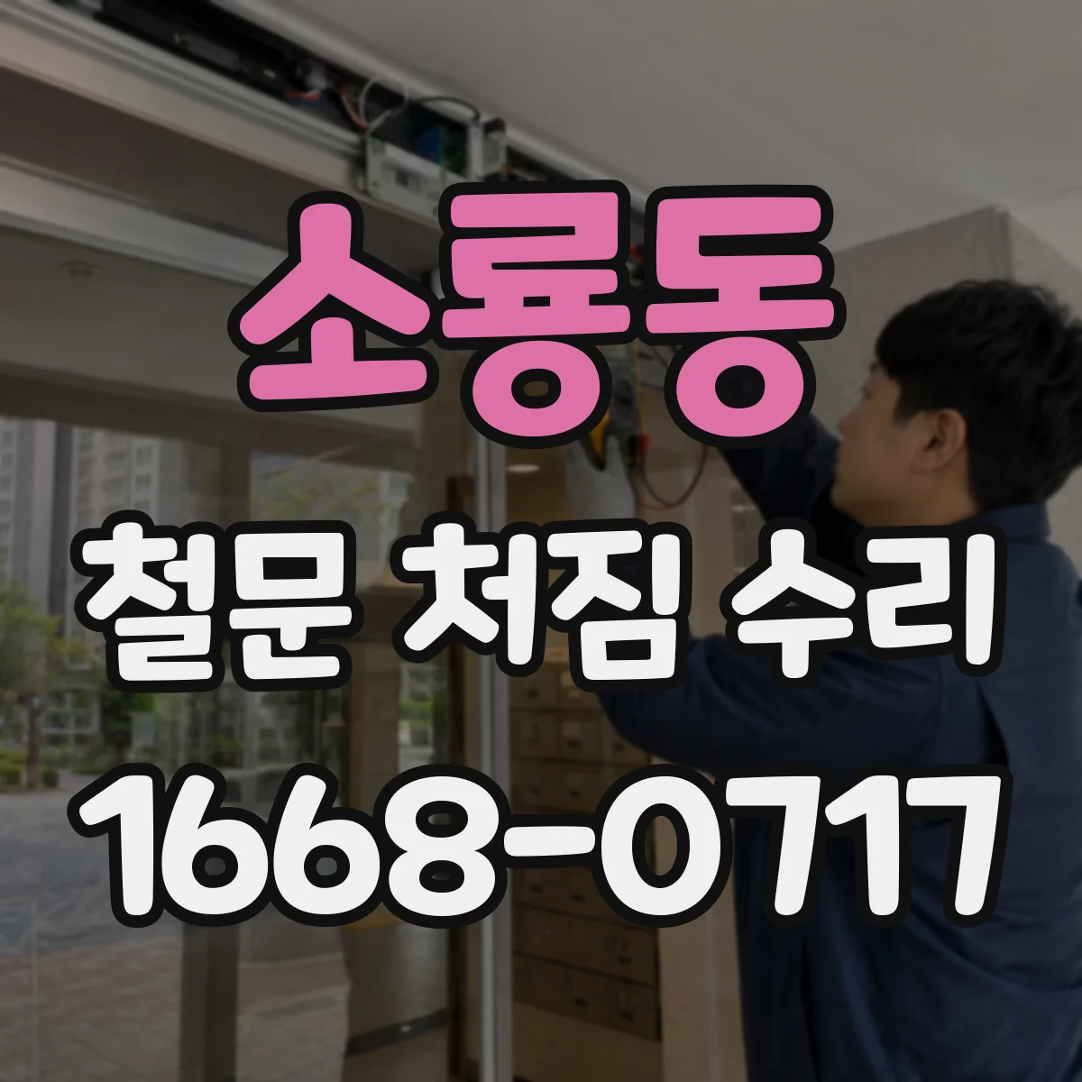 소룡동 철문 처짐 수리