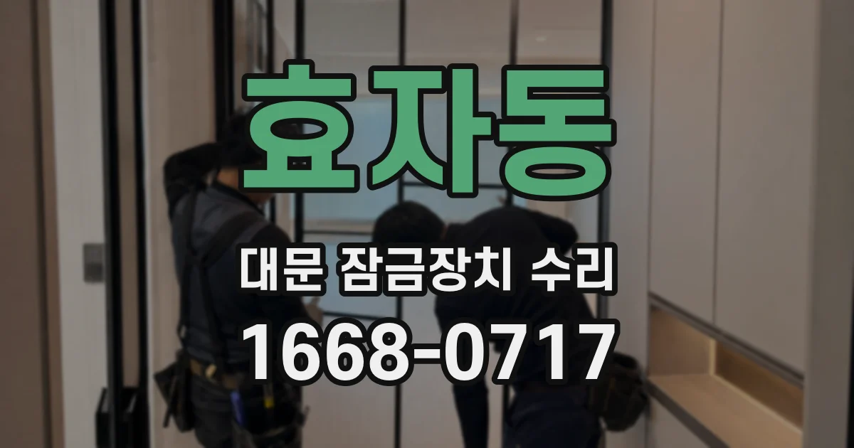 효자동 대문 잠금장치 수리