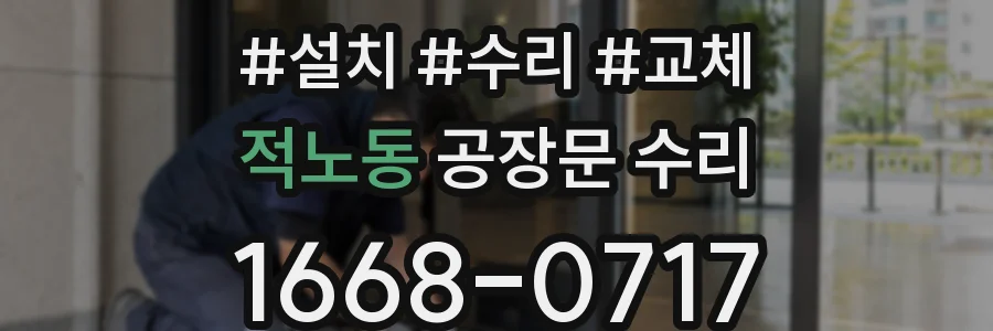 적노동 공장문 수리