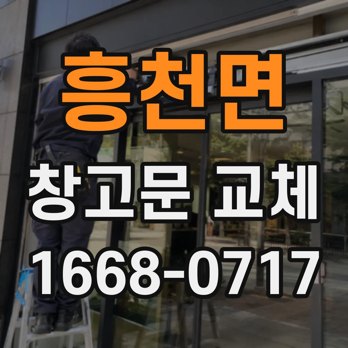 흥천면 창고문 교체