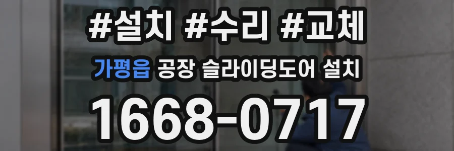 가평읍 공장 슬라이딩도어 설치