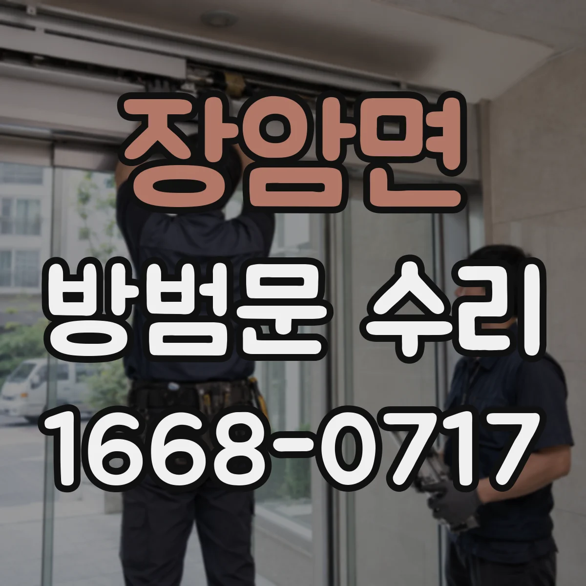 장암면 방범문 수리