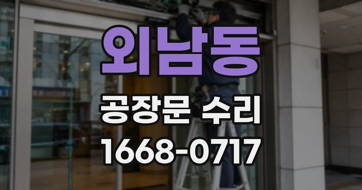 외남동 공장문 수리