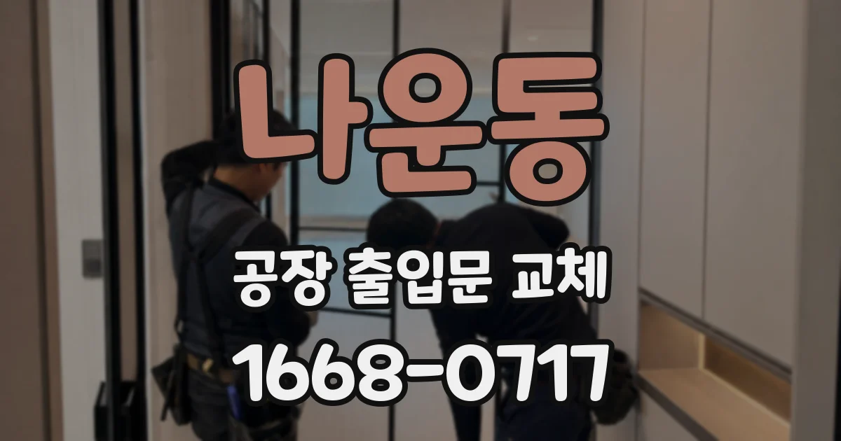 나운동 공장 출입문 교체