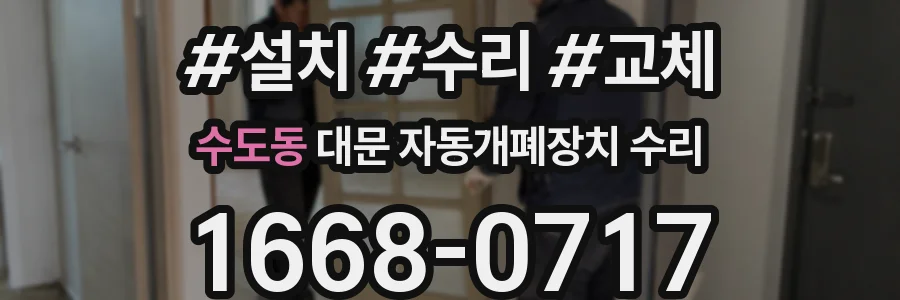 수도동 대문 자동개폐장치 수리