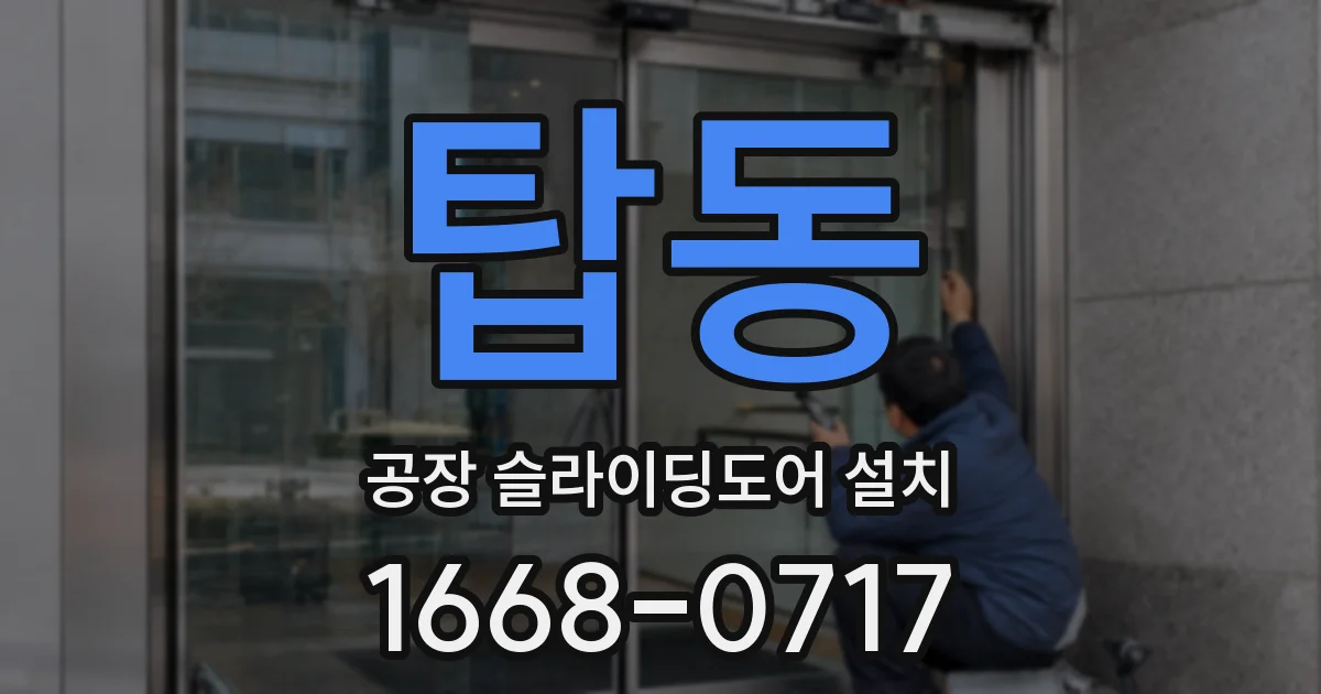 탑동 공장 슬라이딩도어 설치