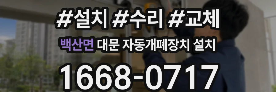 백산면 대문 자동개폐장치 설치