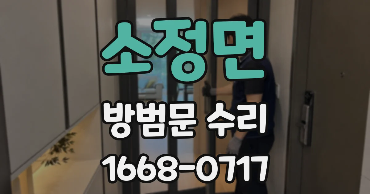 소정면 방범문 수리
