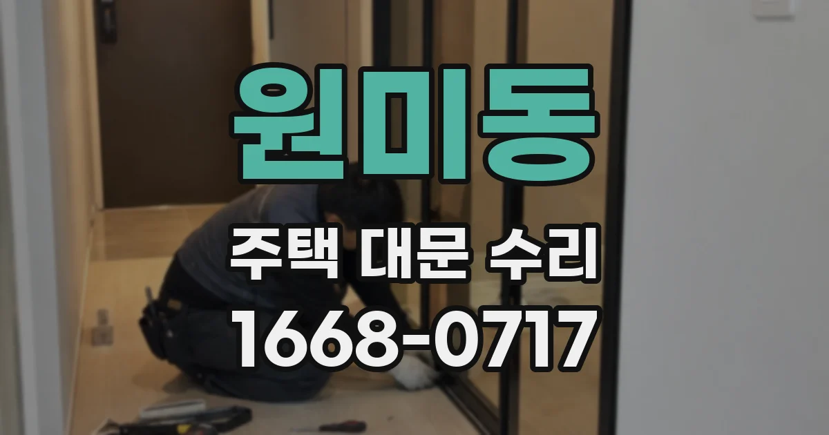 원미동 주택 대문 수리