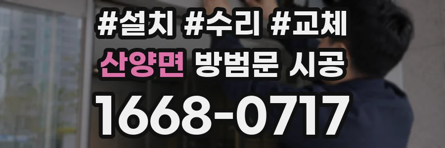 산양면 방범문 시공
