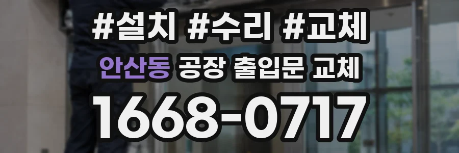 안산동 공장 출입문 교체