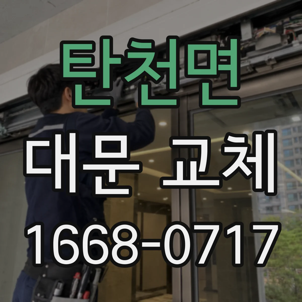 탄천면 대문 교체