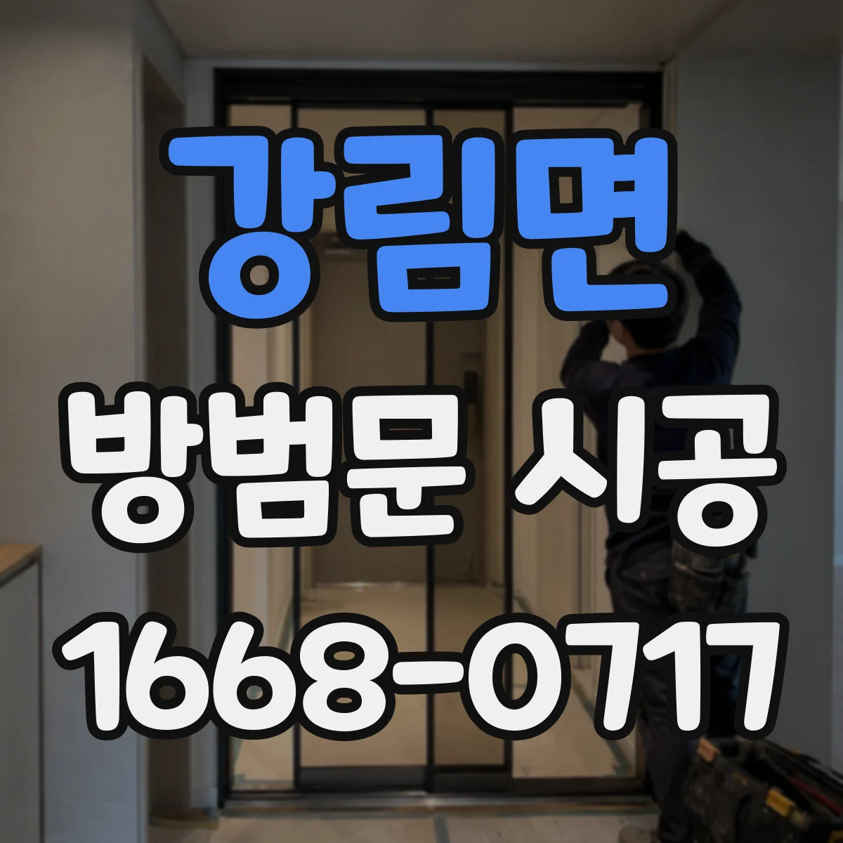 강림면 방범문 시공
