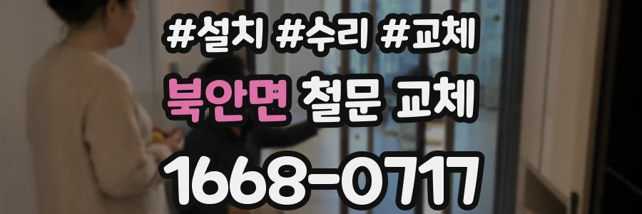 북안면 철문 교체