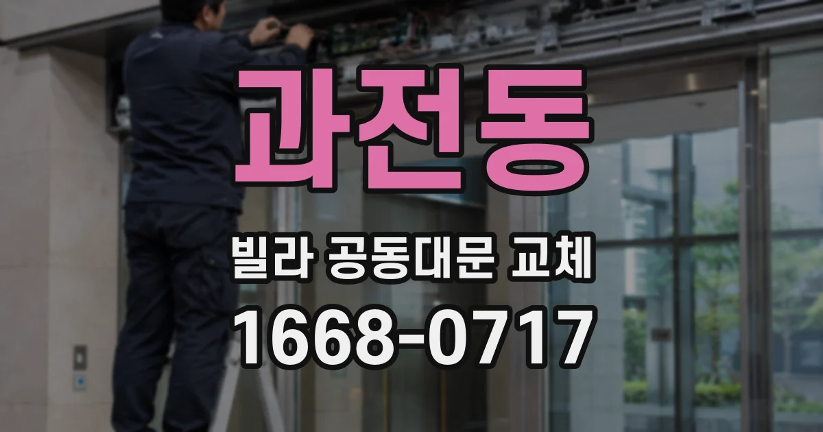 과전동 빌라 공동대문 교체