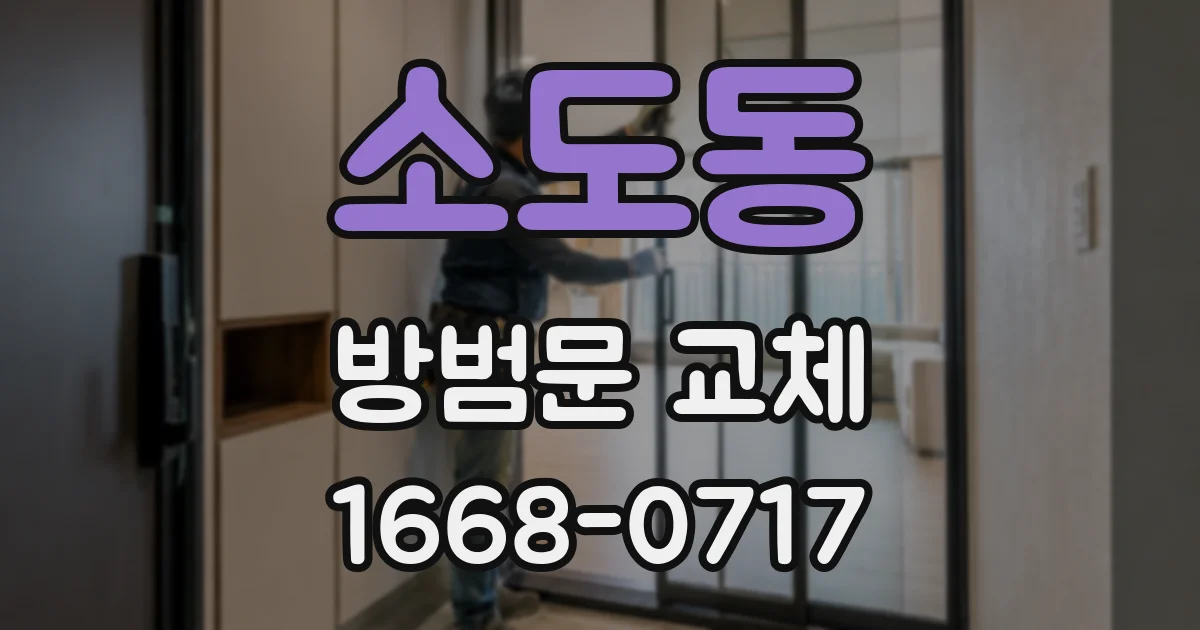 소도동 방범문 교체