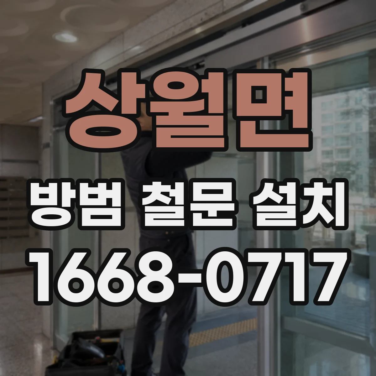 상월면 방범 철문 설치