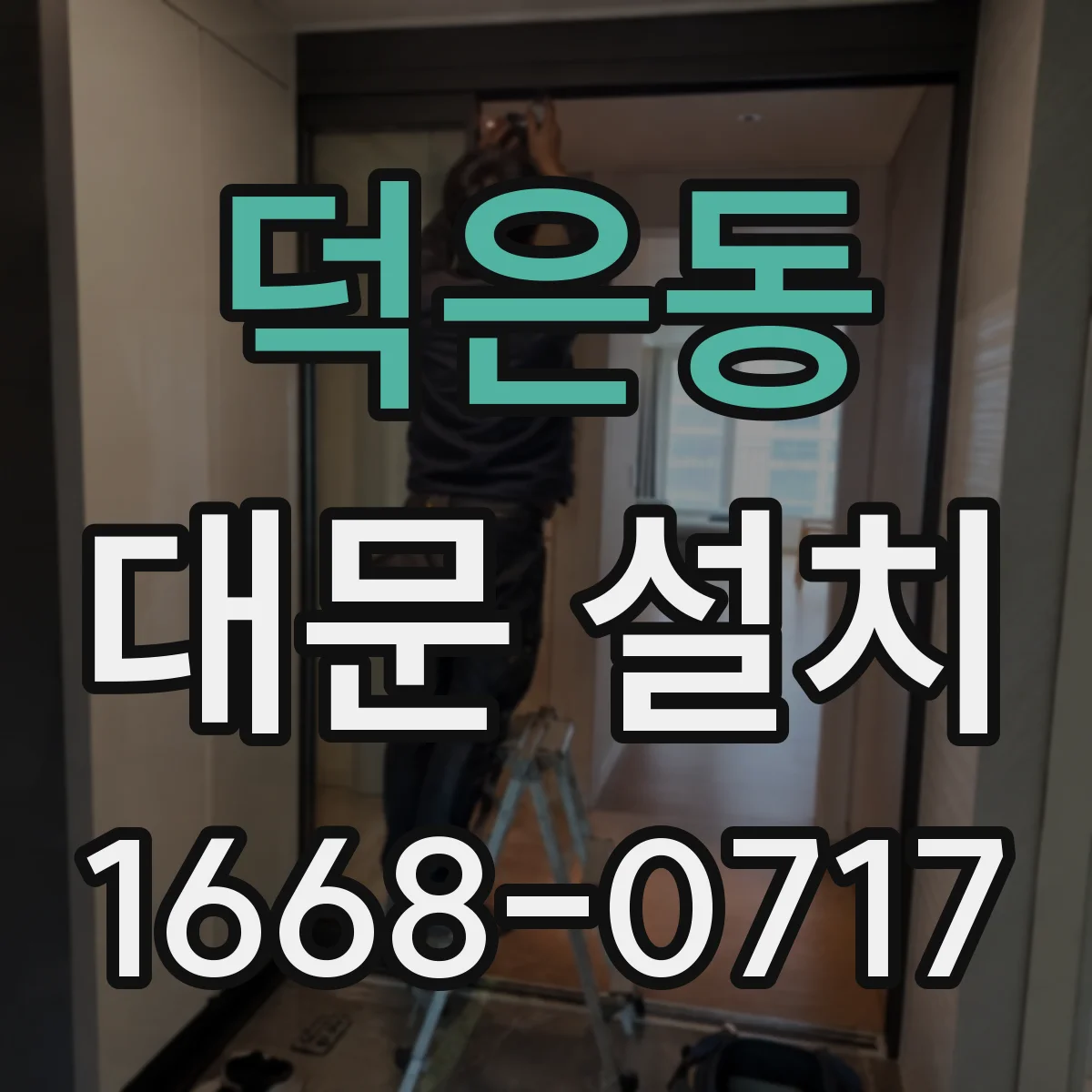 덕은동 대문 설치