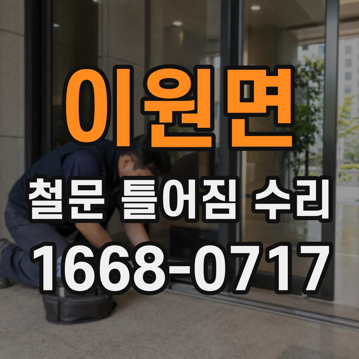 이원면 철문 틀어짐 수리