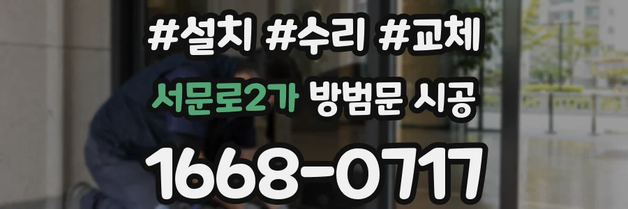서문로2가 방범문 시공
