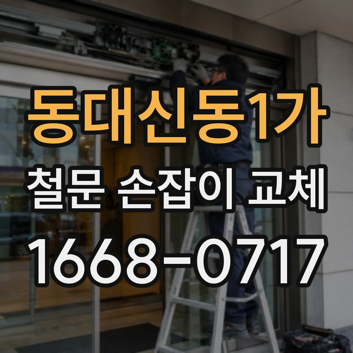 동대신동1가 철문 손잡이 교체